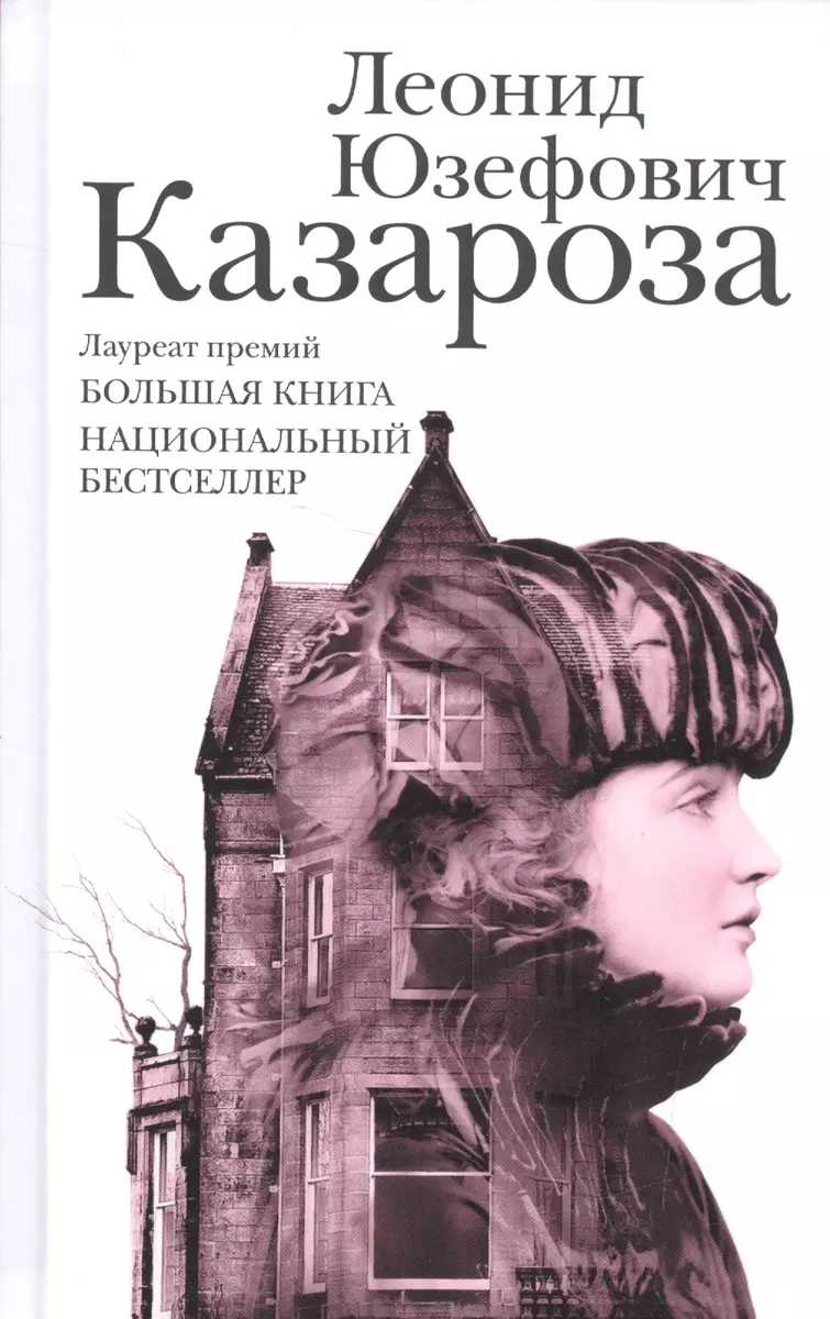 Казароза: роман, рассказы (Леонид Юзефович) - купить книгу с доставкой в  интернет-магазине «Читай-город». ISBN: 978-5-17-103897-7