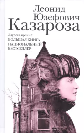 Казароза: роман, рассказы — 2592741 — 1