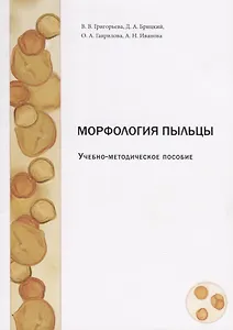 Морфология пыльцы. Учебно-методическое пособие