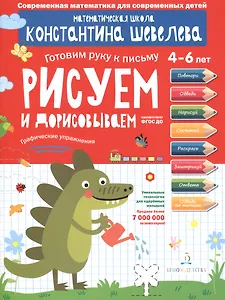 Графические упражнения. Рисуем и дорисовываем. Тетрадь-тренажёр.