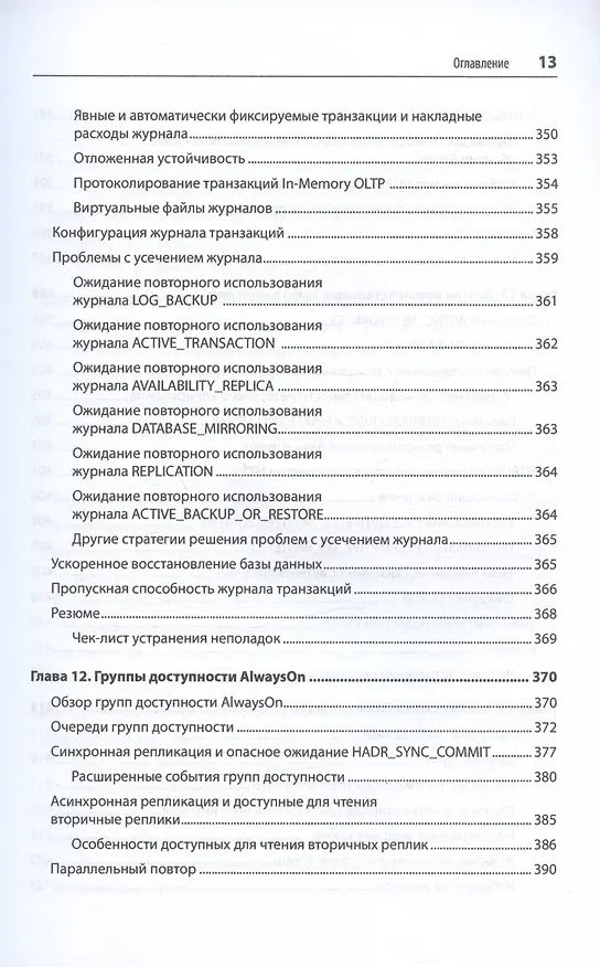 Книга SQL Server. Наладка и оптимизация для профессионалов (Дмитрий Короткевич) — 11