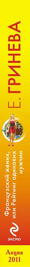 Книга Французский жених, или Рейтинг одиноких мужчин : роман (Екатерина Гринева) — 3