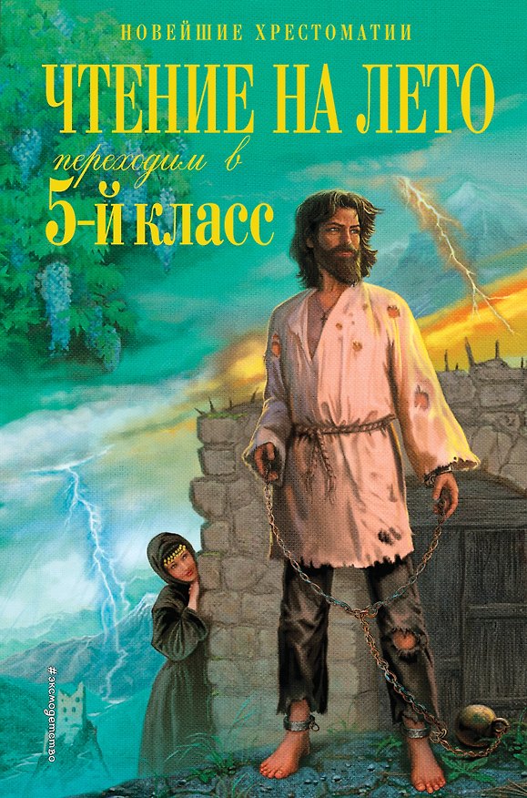 Книга Чтение на лето. Переходим в 5-й класс (Ганс Христиан Андерсен, Михаил Лермонтов) — 1