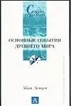 Книга Основные события Древнего мира (Жан Делорм)