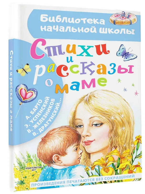 Книга Стихи и рассказы о маме (Михаил Пляцковский, Агния Барто, Эдуард Успенский) — 4