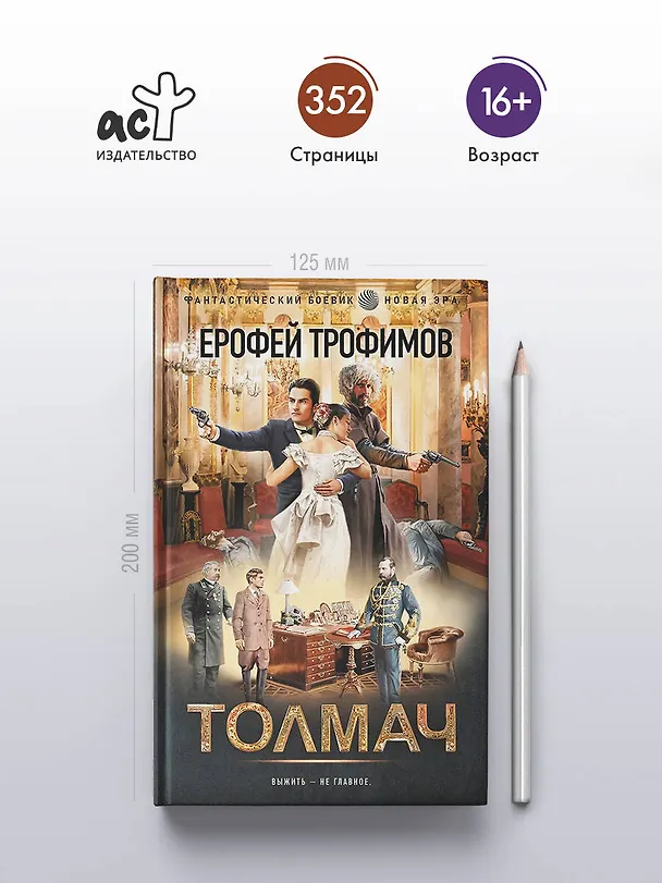 Книга Толмач (Ерофей Трофимов) — 6