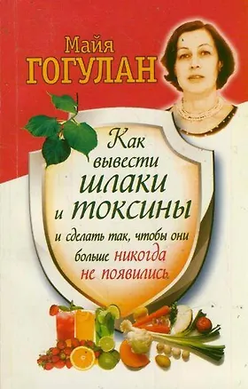 Книга Как вывести шлаки и токсины и сделатьтак, чтобы они больше никогда не появились (Майя Гогулан)