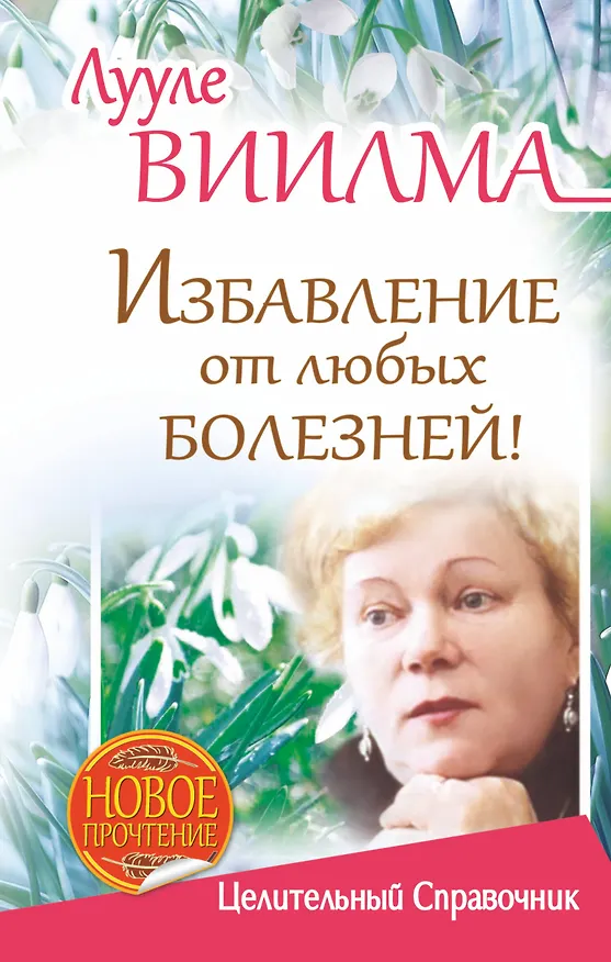 Книга Избавление от любых болезней! Целительный справочник (Лууле Виилма) — 1