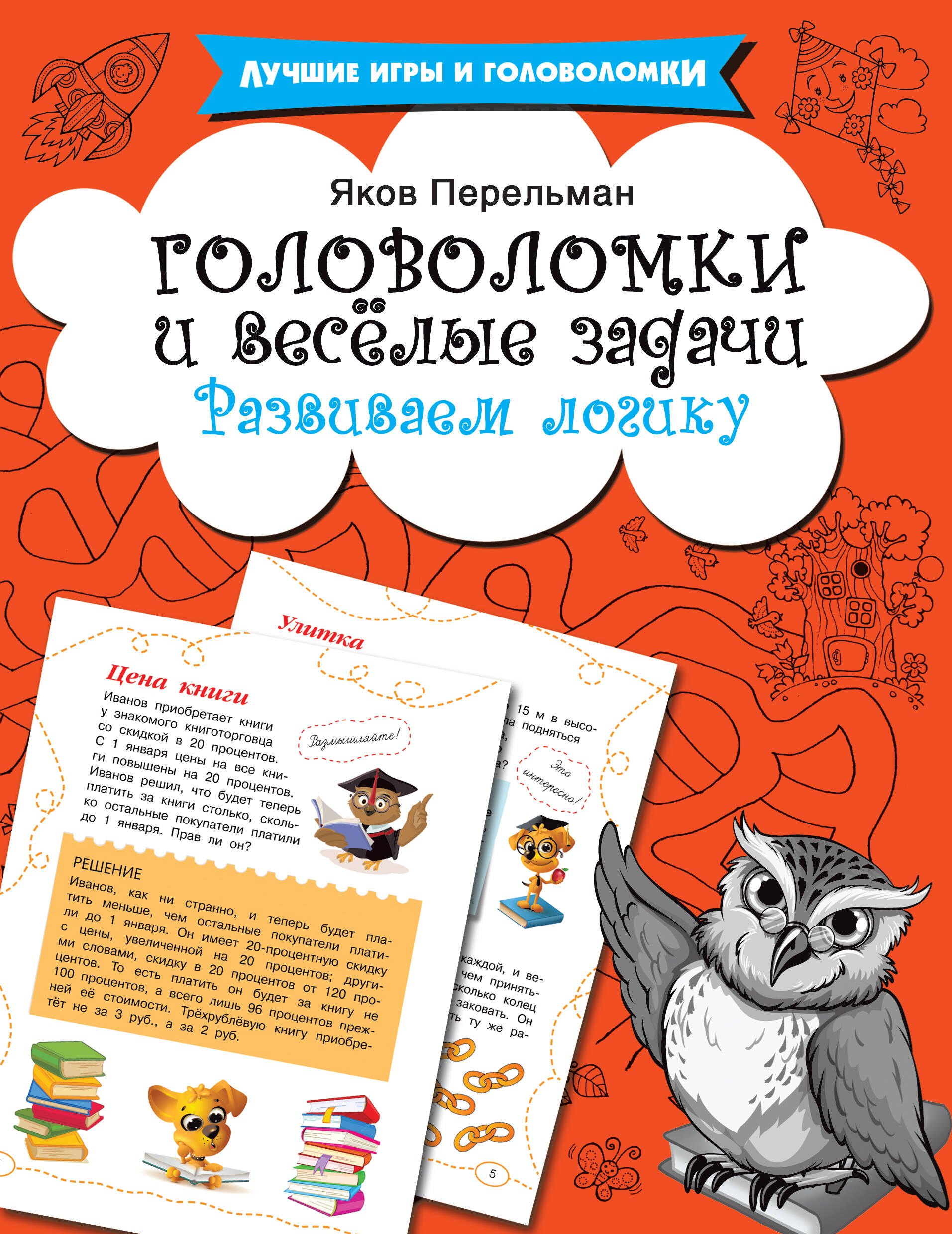 

Головоломки и весёлые задачи