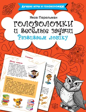 Книга Головоломки и весёлые задачи (Яков Перельман)