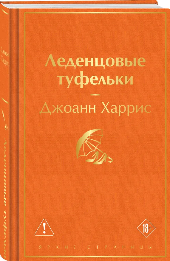 Книга Леденцовые туфельки (Джоанн Харрис) — 4
