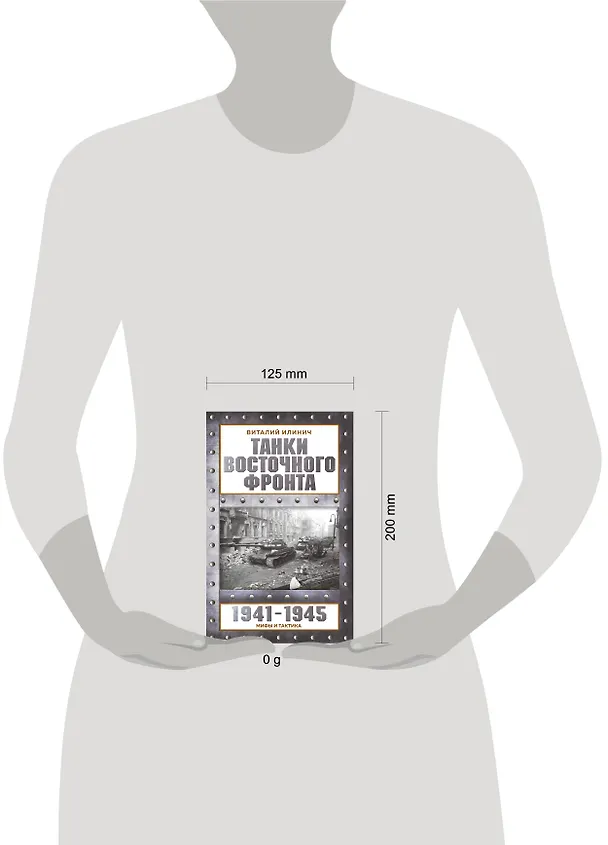 Книга Танки Восточного фронта 1941-1945. Мифы и тактика (Виталий Илинич) — 5