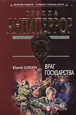Книга Враг государства (Юрий Шубин)