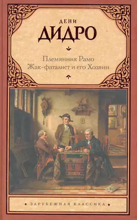 Племянник Рамо. Жак-фаталист и его Хозяин : [пер. с фр.] — 2283574 — 1