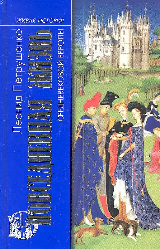 Книга Повседневная жизнь Средневековой Европы (Леонид Петрушенко) — 1