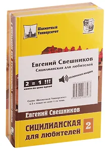 Сицилианская для любителей (комплект из 2 книг)