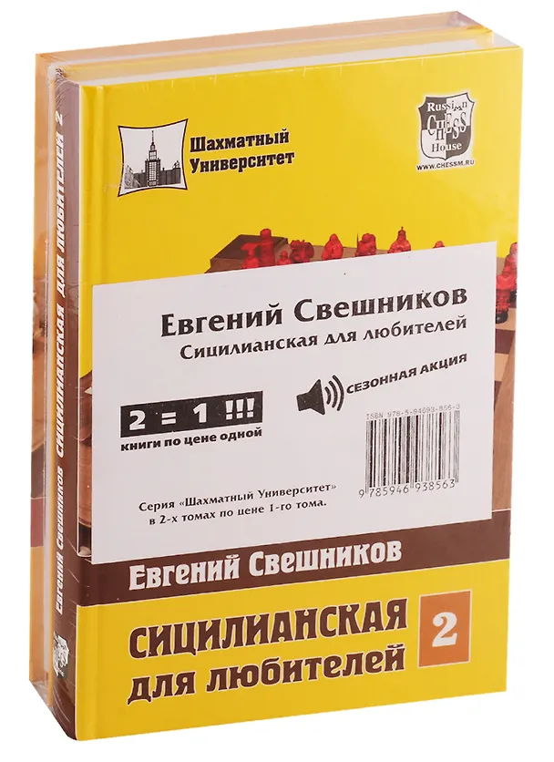 Книга Сицилианская для любителей (комплект из 2 книг) (Евгений Свешников) — 1