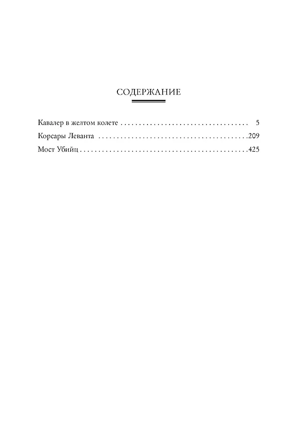 Книга По острию клинка (Артуро Перес-Реверте) — 13