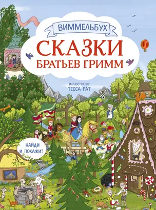 Сказки братьев Гримм. Виммельбух — 2850095 — 1