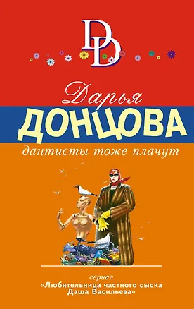 Книга Дантисты тоже плачут (Дарья Донцова)