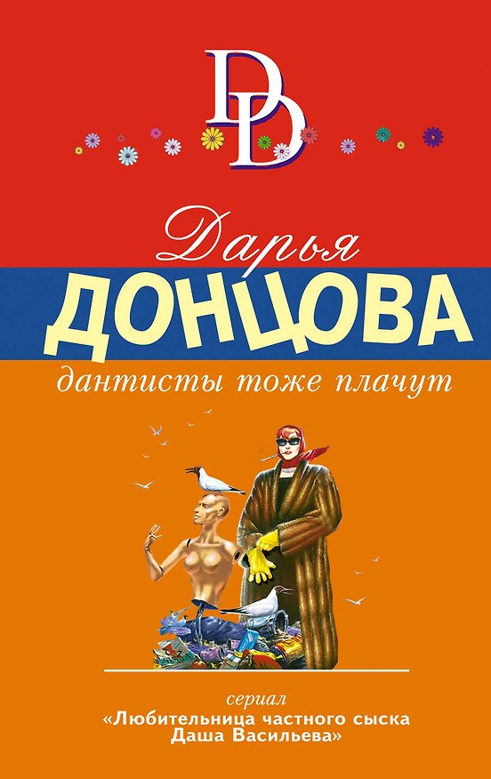 Книга Дантисты тоже плачут (Дарья Донцова) — 1