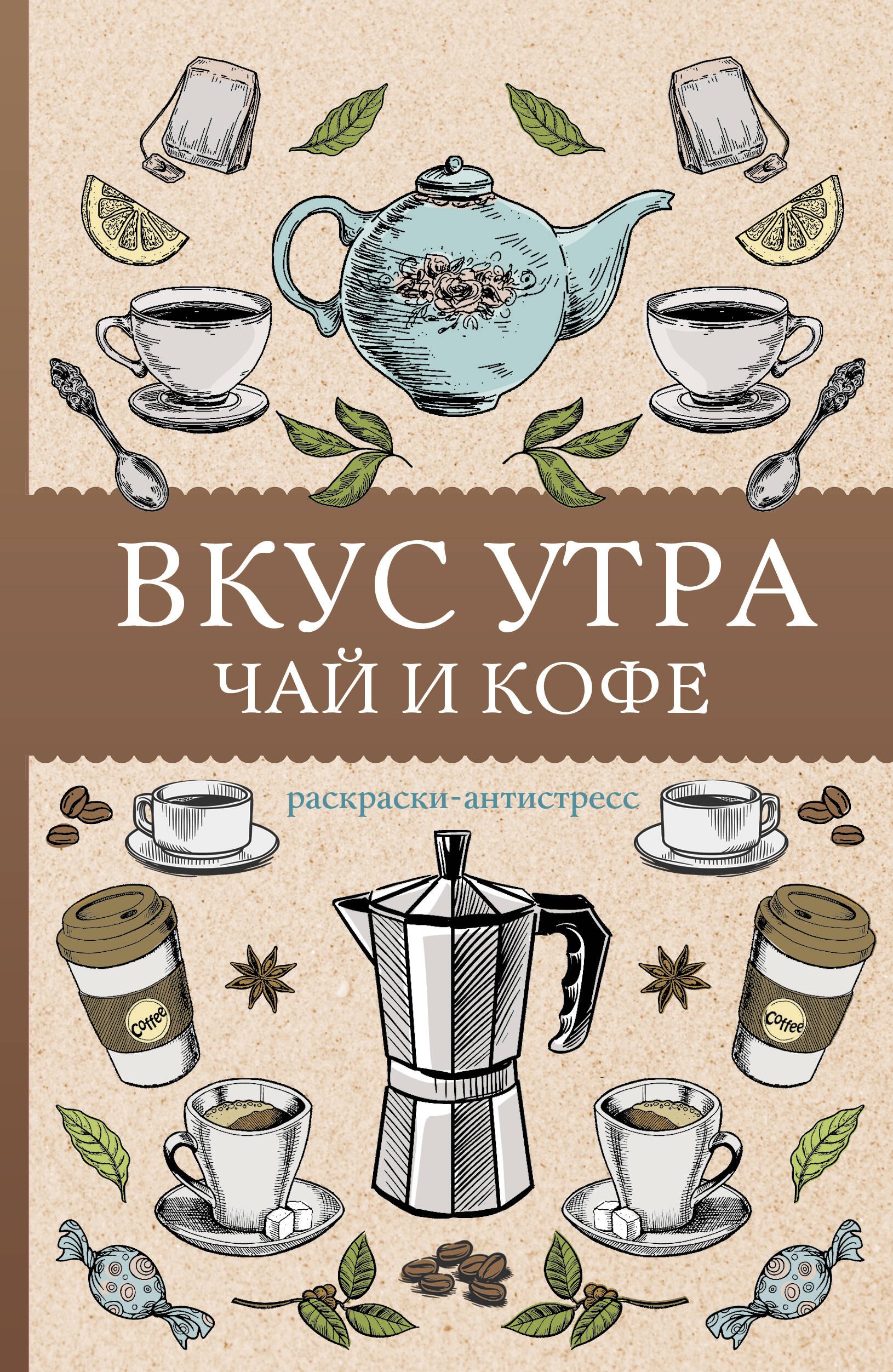 

Вкус утра. Чай и кофе. Раскраска антистресс