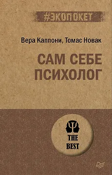 Сам себе психолог (#экопокет)