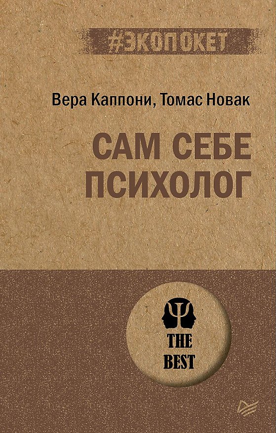 Книга Сам себе психолог (#экопокет) (Вера Каппони) — 1