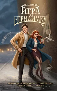 Игра в невидимку (#2)