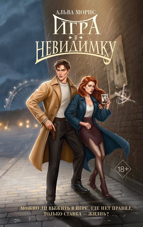 Книга Игра в невидимку (#2) (Альва Морис) — 1