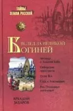 Вслед за Великой Богиней — 2134594 — 1