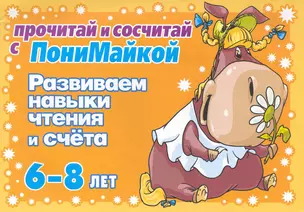 Прочитай и напиши с ПониМайкой. Развиваем навыки чтения и счета : 6-8 лет — 2222734 — 1