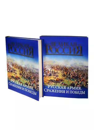 Русская армия. Сражения и победы (в подарочном футляре) — 2396927 — 1