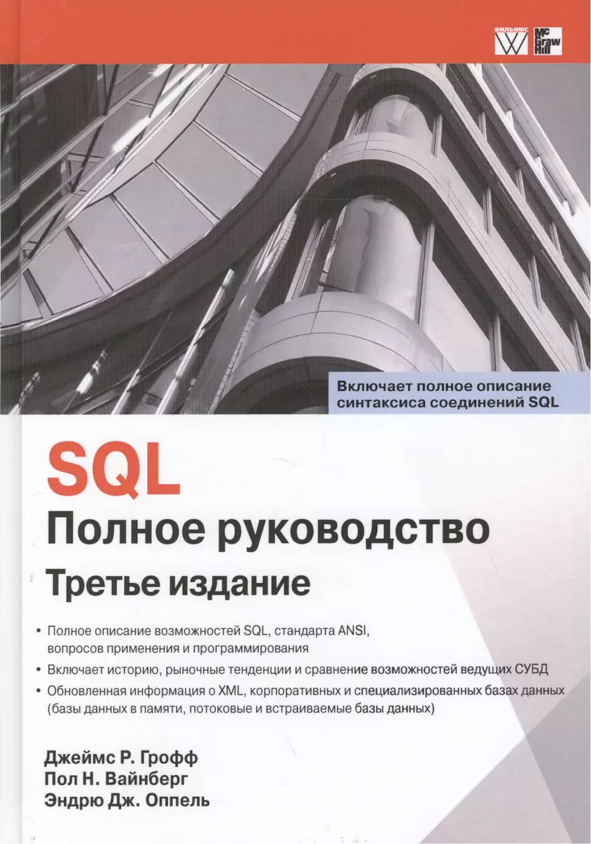 SQL. Полное руководство. Третье издание - купить книгу с доставкой в  интернет-магазине «Читай-город». ISBN: 978-5-907114-26-5