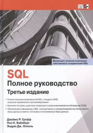 SQL. Полное руководство. Третье издание — 2455964 — 1