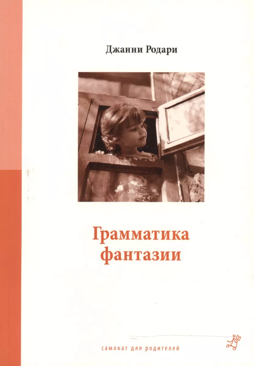 Грамматика фантазии (4-е издание) (Джанни Родари) - купить книгу с  доставкой в интернет-магазине «Читай-город». ISBN: 978-5-91759-171-1