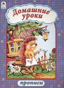 Домашние уроки. Прописи