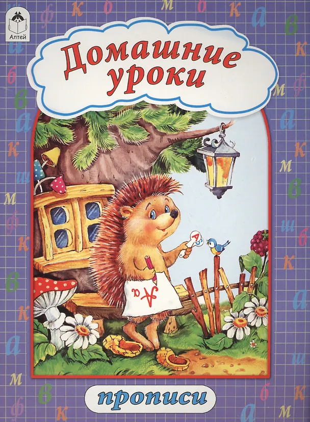 Книга Домашние уроки. Прописи () — 1