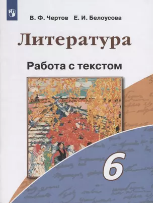 Литература. 6 класс. Работа с текстом — 2752855 — 1