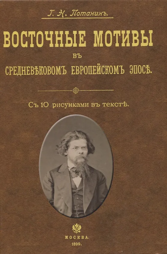 Книга Восточные мотивы в средневековом европейском эпосе (Григорий Потанин) — 1