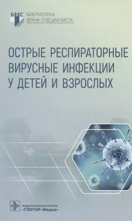 Острые респираторные вирусные инфекции у детей и взрослых — 2934626 — 1