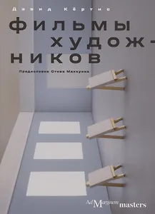 Фильмы художников. С предисловием Стива Маккуина
