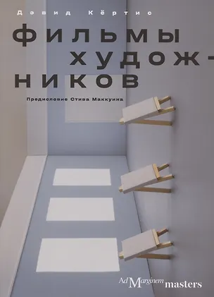 Книга Фильмы художников. С предисловием Стива Маккуина ()