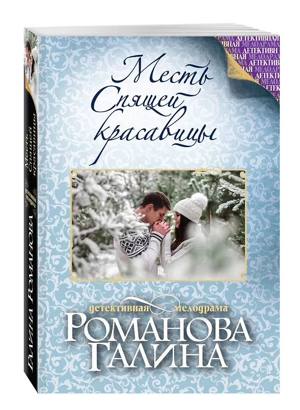 Книга Месть Спящей красавицы (Галина Романова) — 4