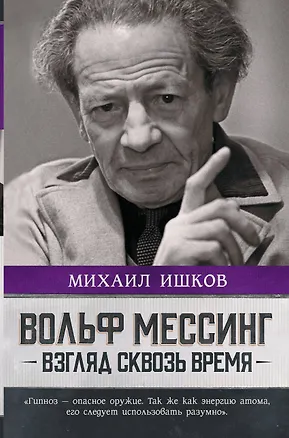 Книга Вольф Мессинг: взгляд сквозь время (Михаил Ишков)