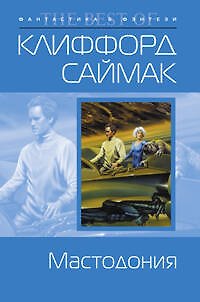 Книга Мастодония (Клиффорд Саймак) — 1