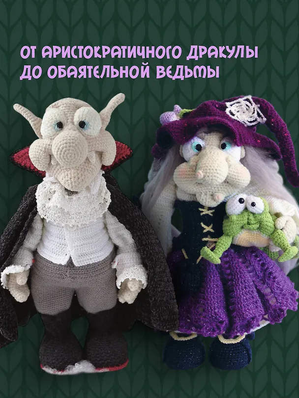 Книга С крючком в сказку. 6 мастер-классов по вязанию (Светлана Малярик) — 7