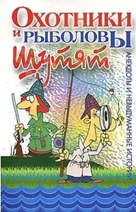 Охотники и рыболовы шутят (м) (Хэлтон) — 1877628 — 1