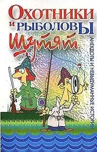 Книга Охотники и рыболовы шутят (м) (Хэлтон) () — 1