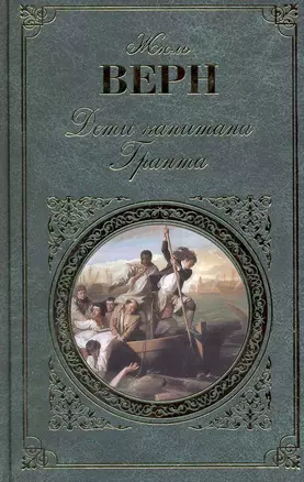 Дети капитана Гранта : роман — 2219370 — 1